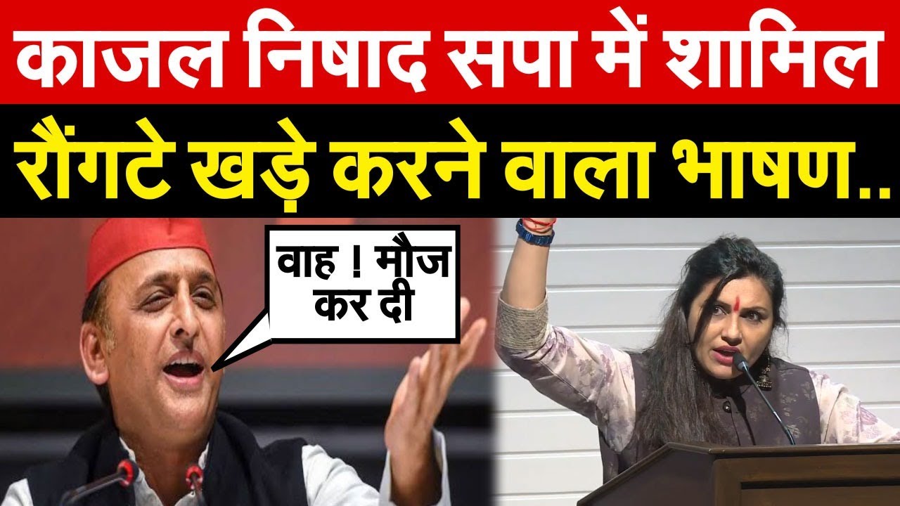 Kajal Nishad सपा में शामिल , रौंगटे खड़े करने वाला भाषण | Samajwadi Party | Akhilesh Yadav
