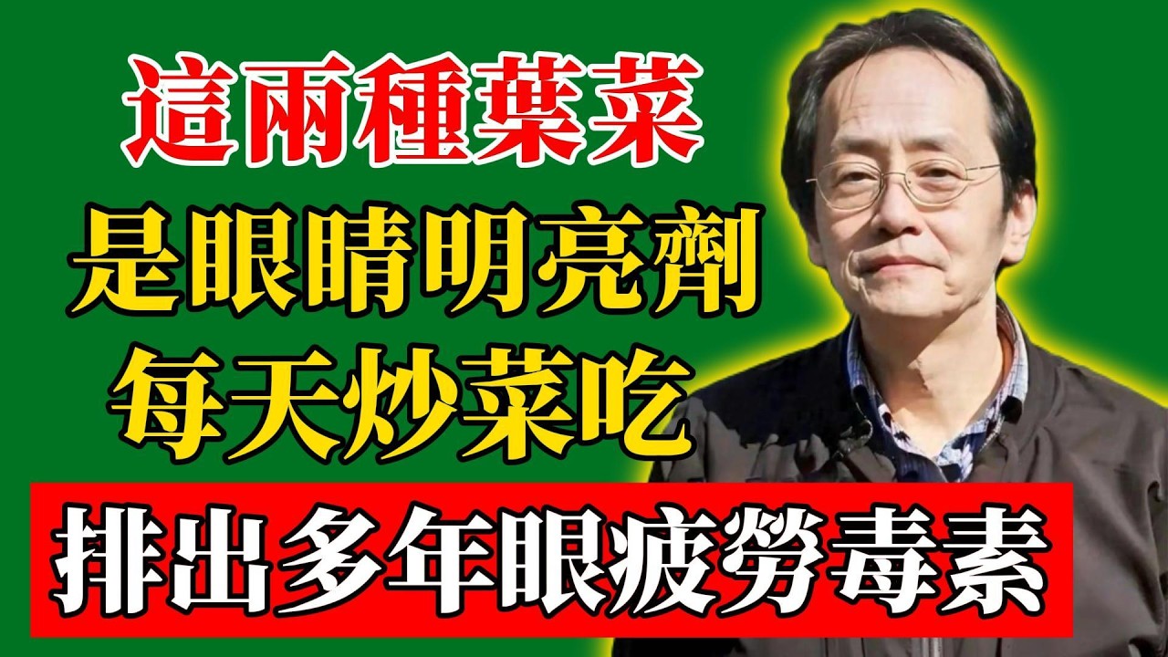 倪海廈：這兩種葉菜，是眼睛明亮劑！每天炒菜吃，排出多年眼疲勞毒素！#倪海廈#倪師#養生#中醫調理#中醫食療#倪師智慧學堂
