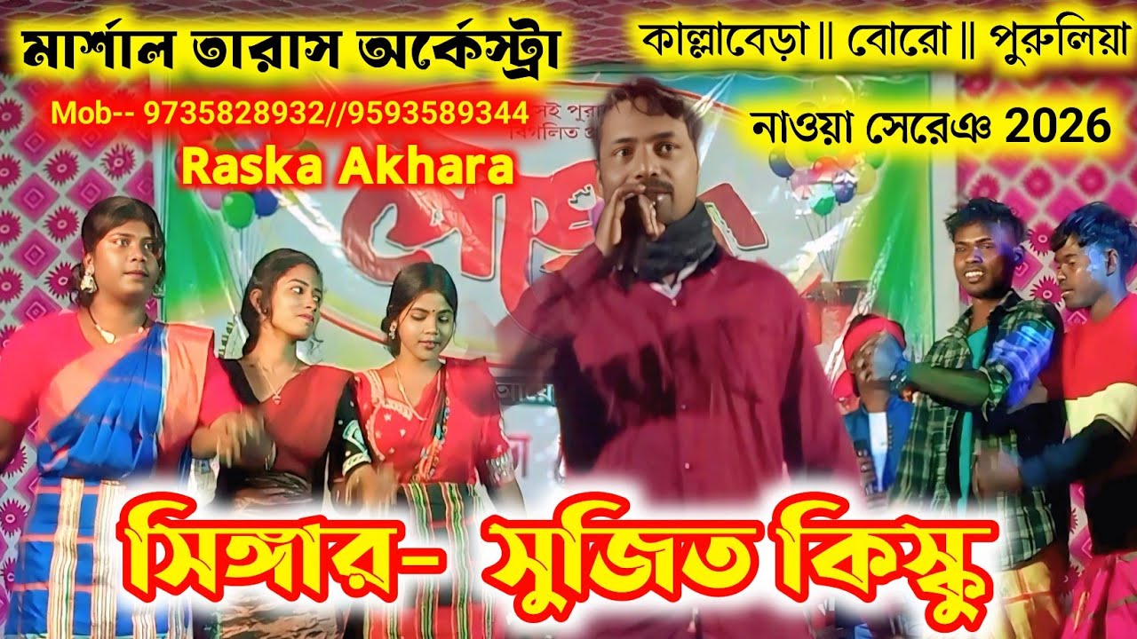 মার্শাল তারাস অর্কেস্ট্রা || সিঙ্গার সুজিত কিস্কু || নতুন সাঁওতালি প্রোগ্রাম ভিডিও 2026 