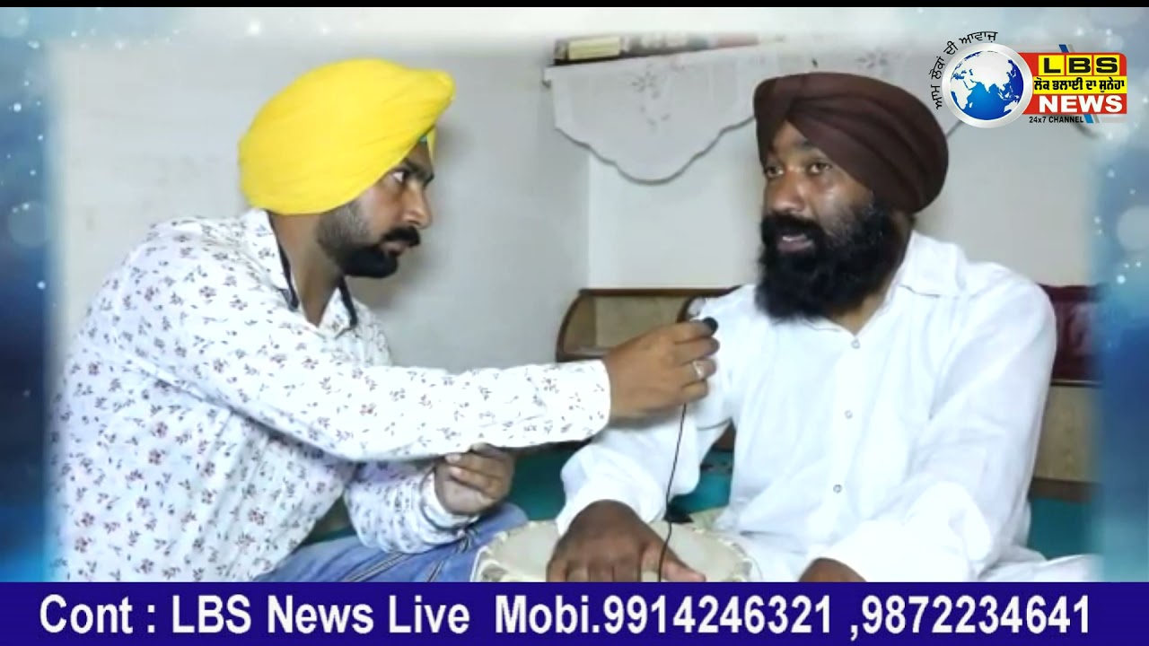 EK MULAKAT:( ਇਕ ਮੁਲਾਕਾਤ ) ਮੁਲਾਕਾਤ ਜਸਵੰਤ ਸਿੰਘ ਪਿੰਡ ਘਿਉਰਾ (ਪਟਿਆਲਾ ) LBS NEWS LIVE