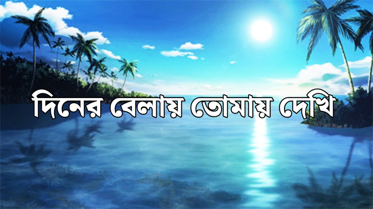 দিনের বেলায় তোমায় দেখি! || কবিতা || Poet Simon Ali 