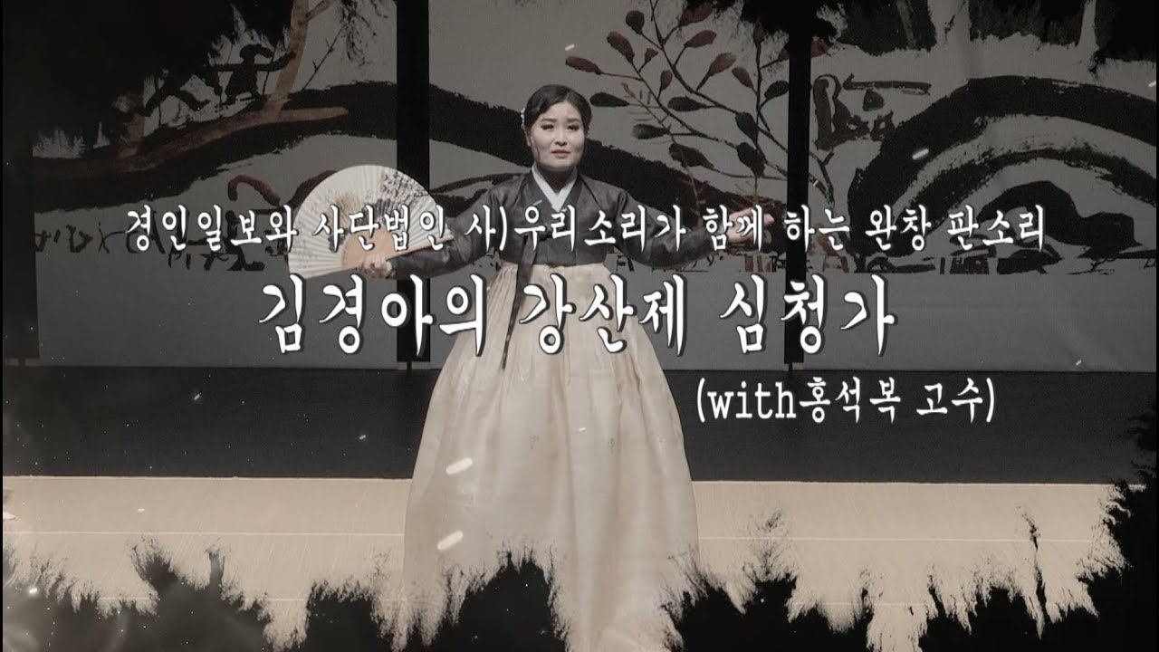 대통령상에 빛나는 판소리 명창 김경아의 강산제 심청가 완창 무대