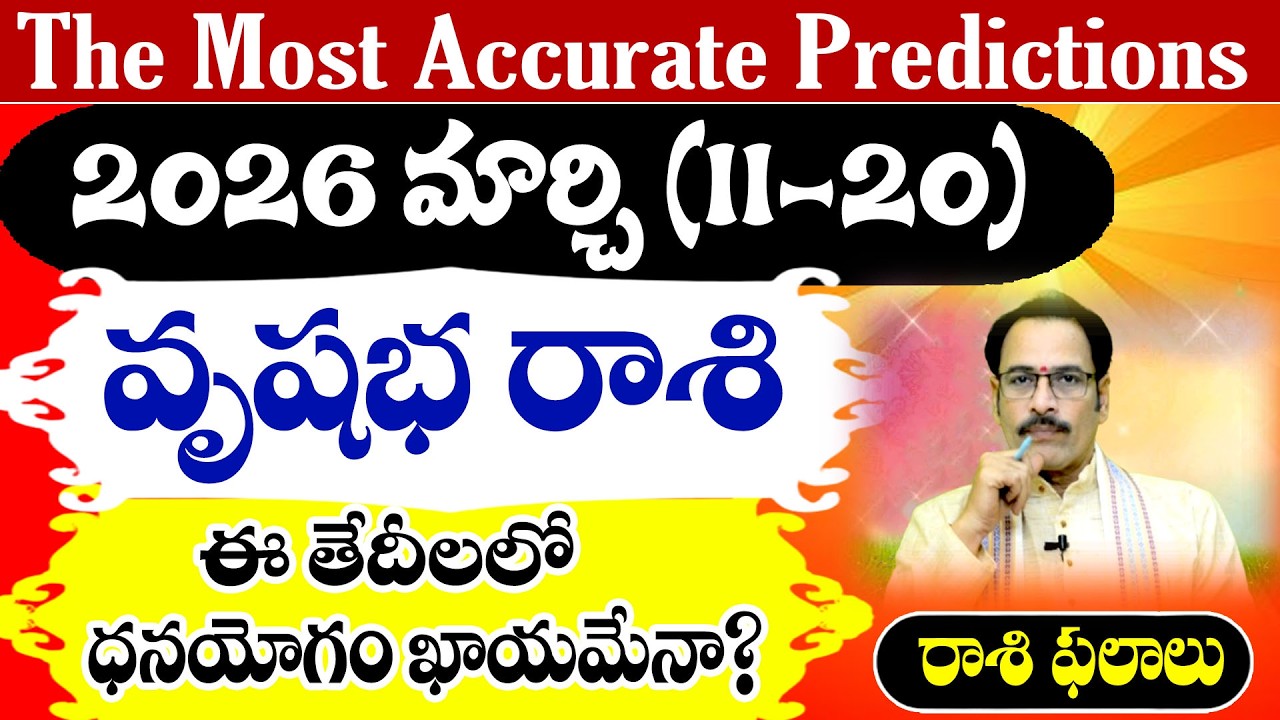 వృషభ రాశి 2026 మార్చి (11–20) రాశి ఫలితాలు | Vrushabha Rasi March Horoscope Telugu | Narayana Sastry