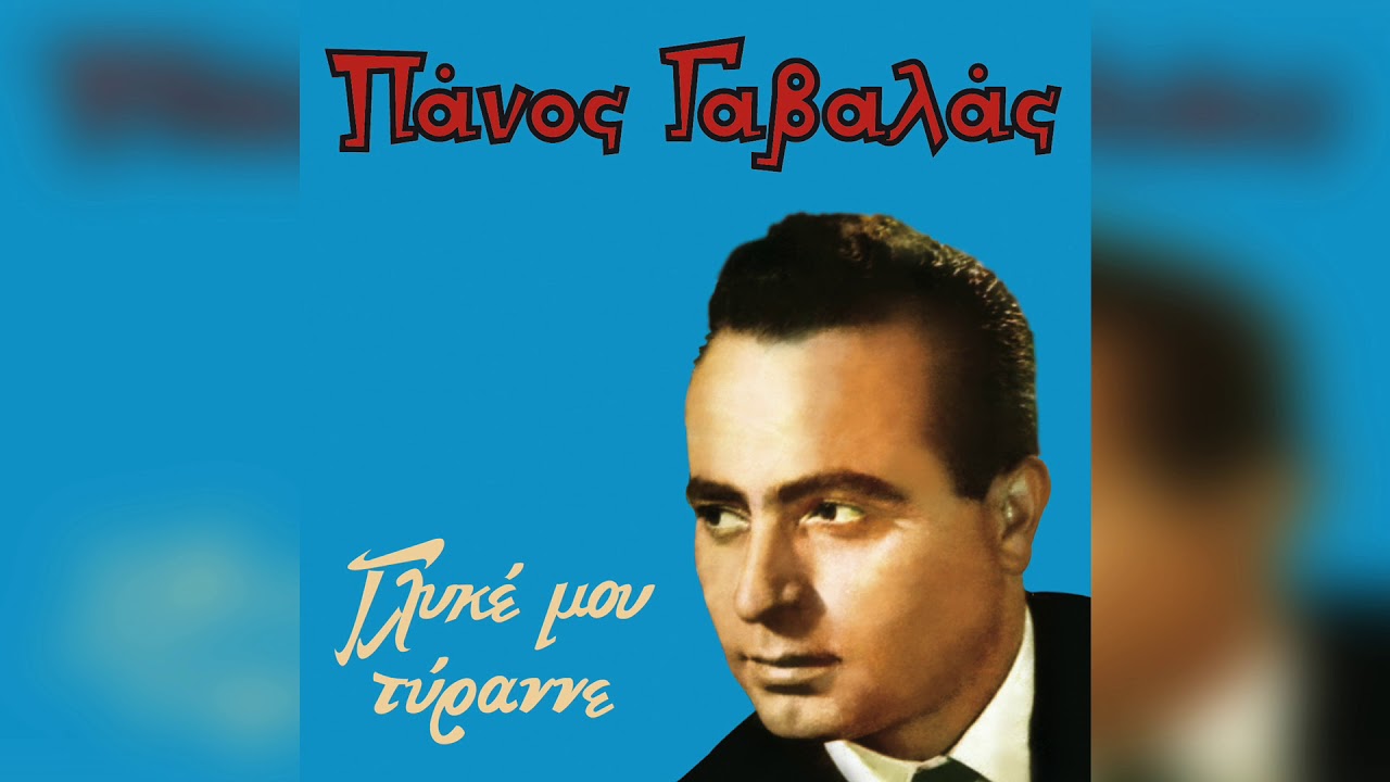 Πάνος Γαβαλάς - Γλυκε μου Τυραννε - Official Audio Release