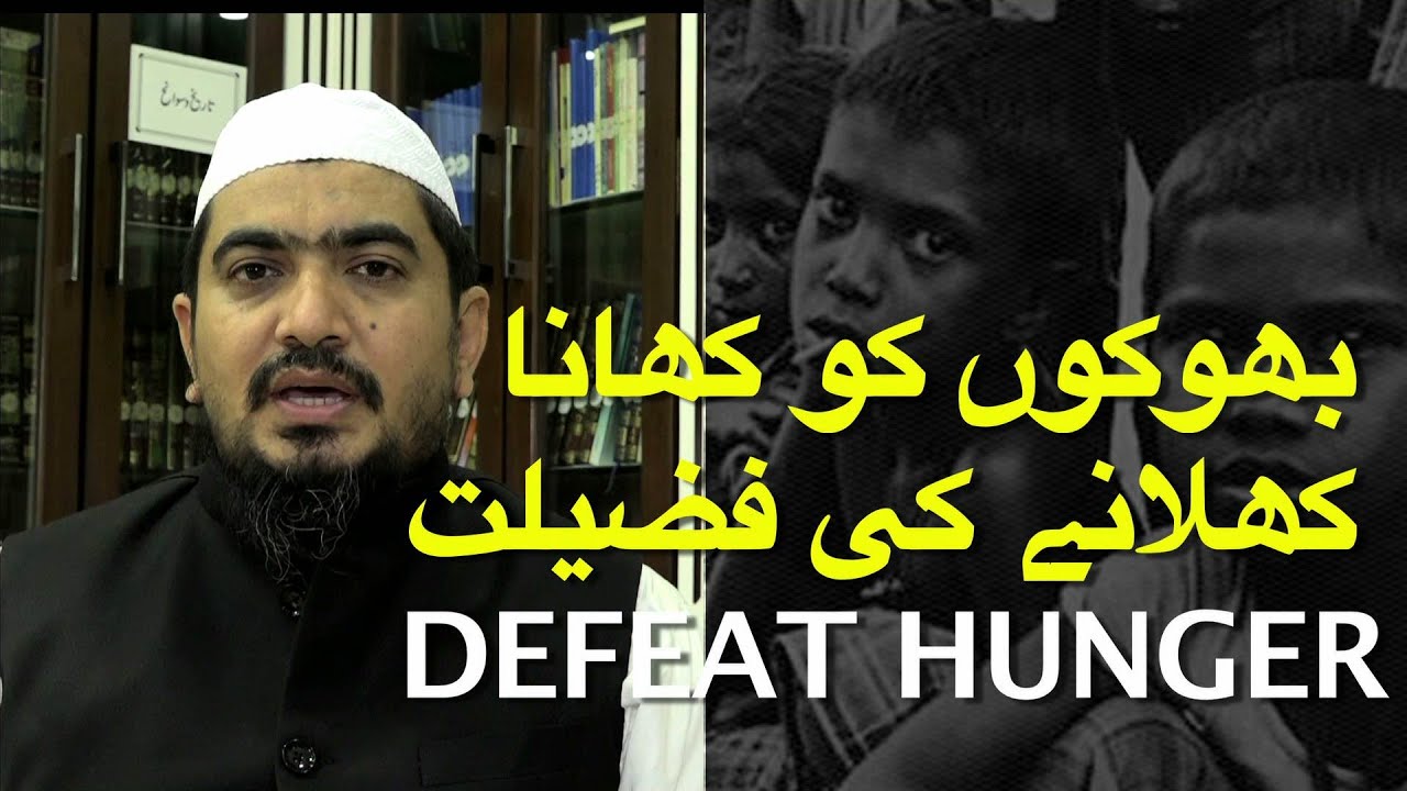 اسلام میں بھوکوں کو کھانا کھلانے کی فضیلت The Virtue of feeding Hungry in Islam.