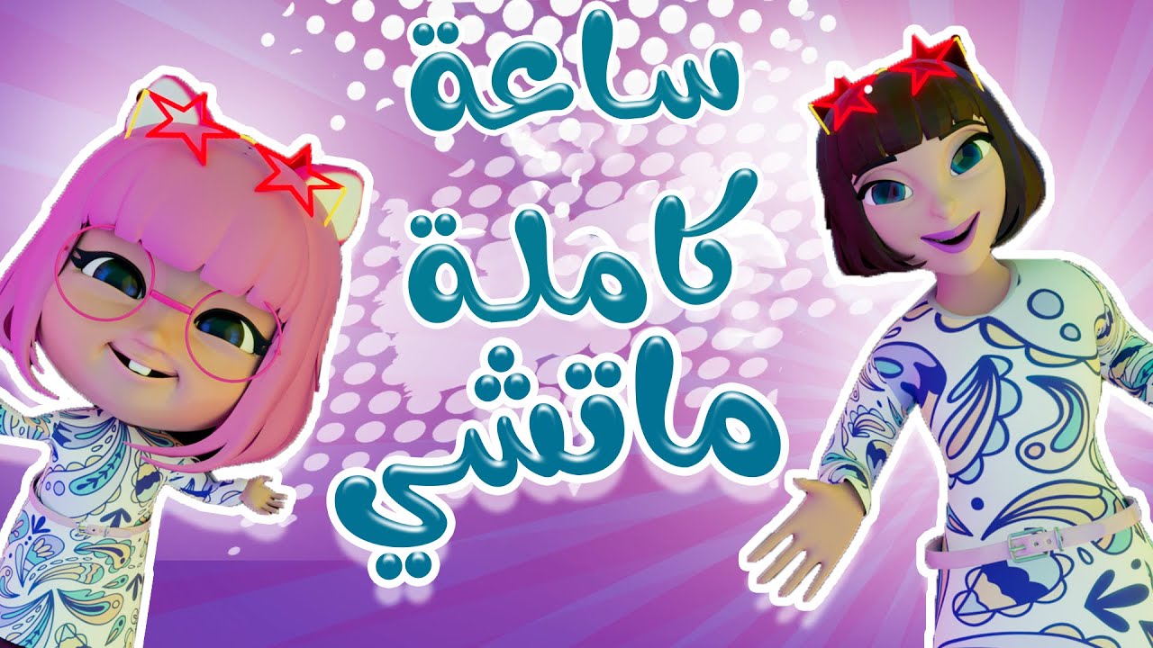 ساعة كاملة | ماتشي ماتشي - كذب ميدو - واجمل الاغاني | حبيبي تون