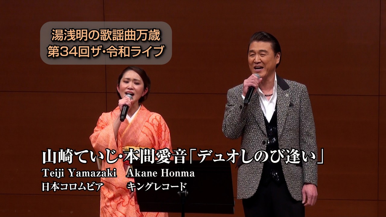 第34回 ザ･令和ライブ 出演:山崎ていじ・本間愛音「デュオしのび逢い」令和8年1月22日 代々木上原・けやきホール