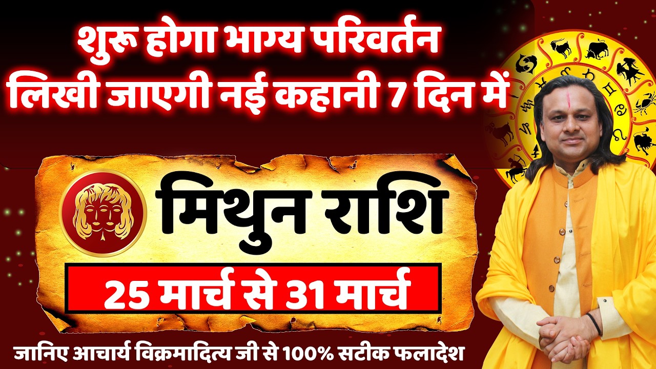 मिथुन राशि 25 से 31 मार्च 2026 राशिफल | Mithun Rashi March 2026 | Gemini Horoscope | by Acharya Vani