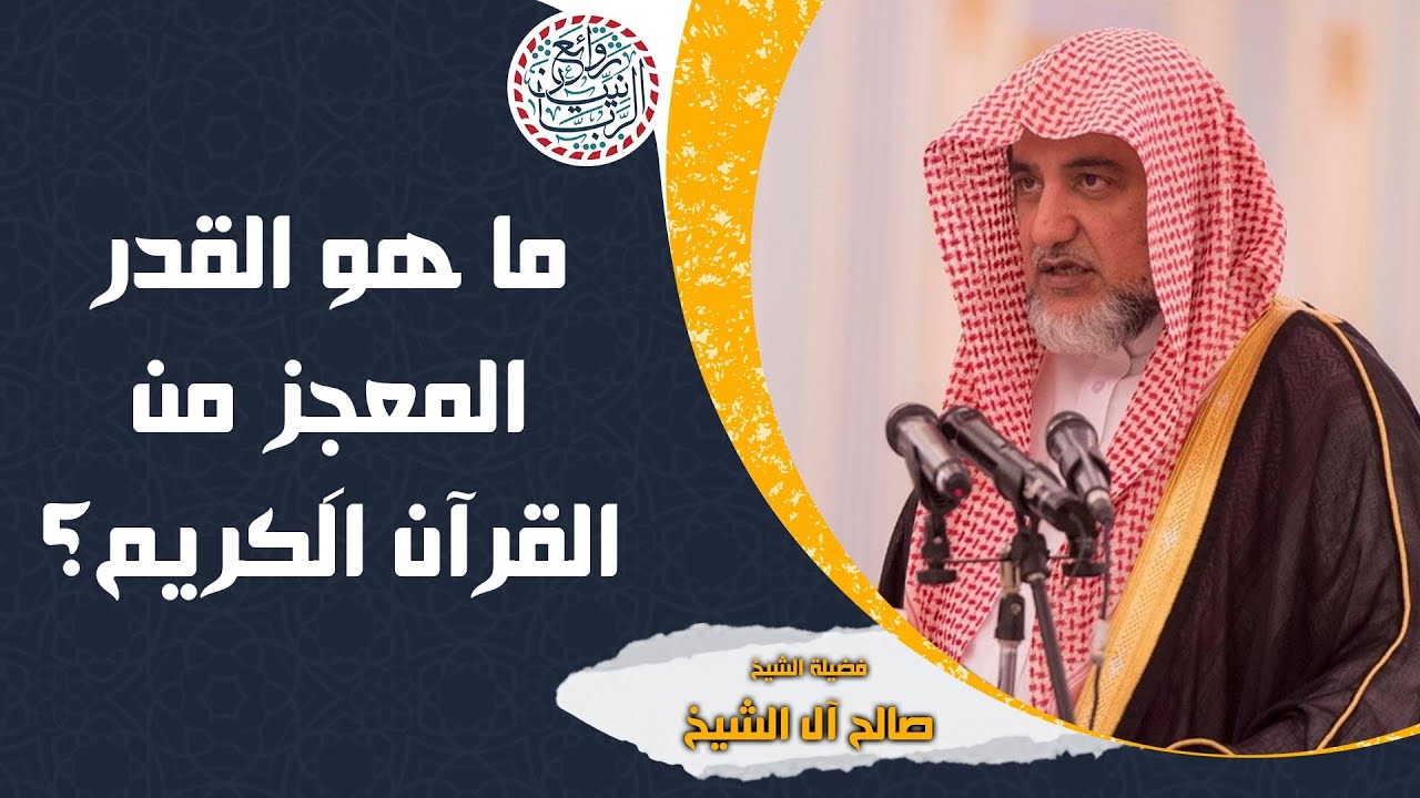 القدر المعجز من القرآن الكريم | الشيخ صالح آل الشيخ