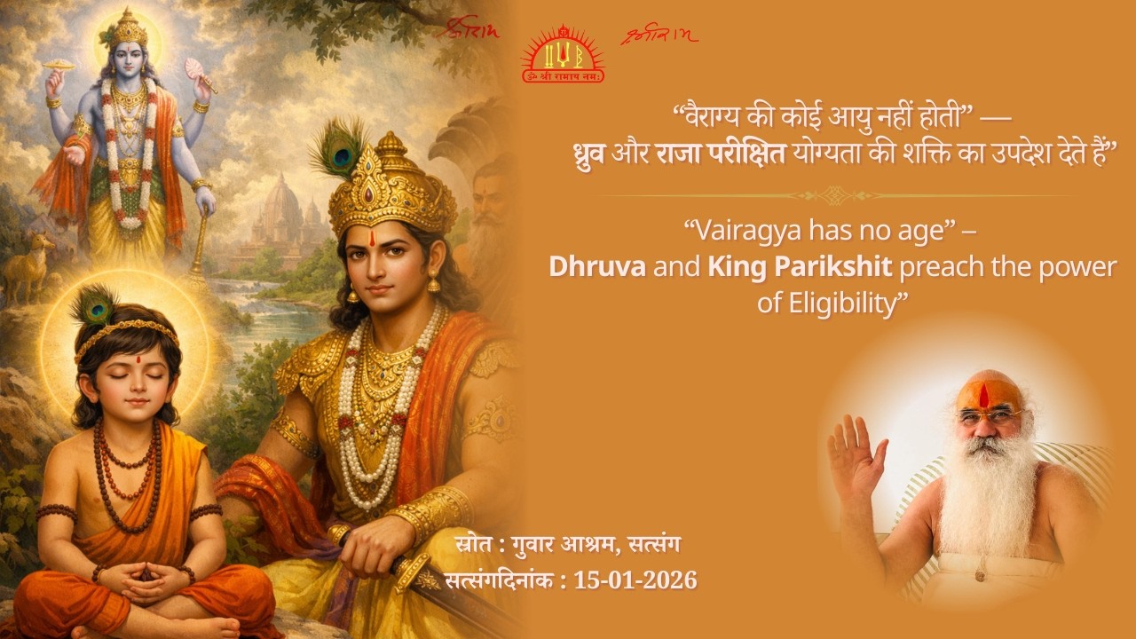 वैराग्य की कोई आयु नहीं होती — ध्रुव और राजा परीक्षित योग्यता की शक्ति का उपदेश देते हैं। #vairagya