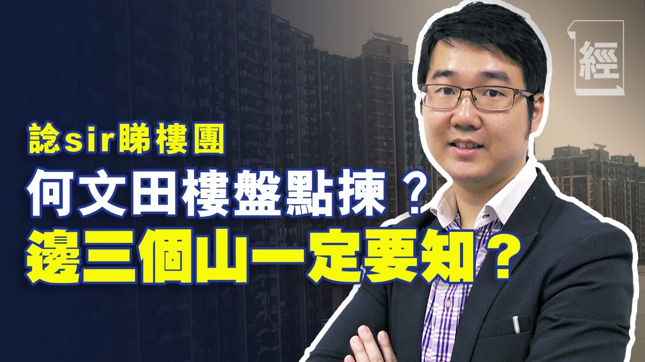 何文田樓盤點揀？邊三個山一定要知？【諗Sir投資教室】
