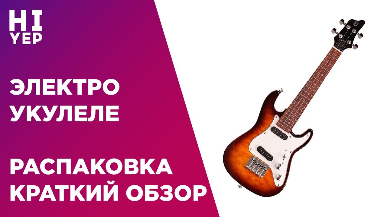 ЭЛЕКТРО УКУЛЕЛЕ РАСПАКОВКА, ПЕРВОЕ ВПЕЧАТЛЕНИЕ, КРАТКИЙ ОБЗОР