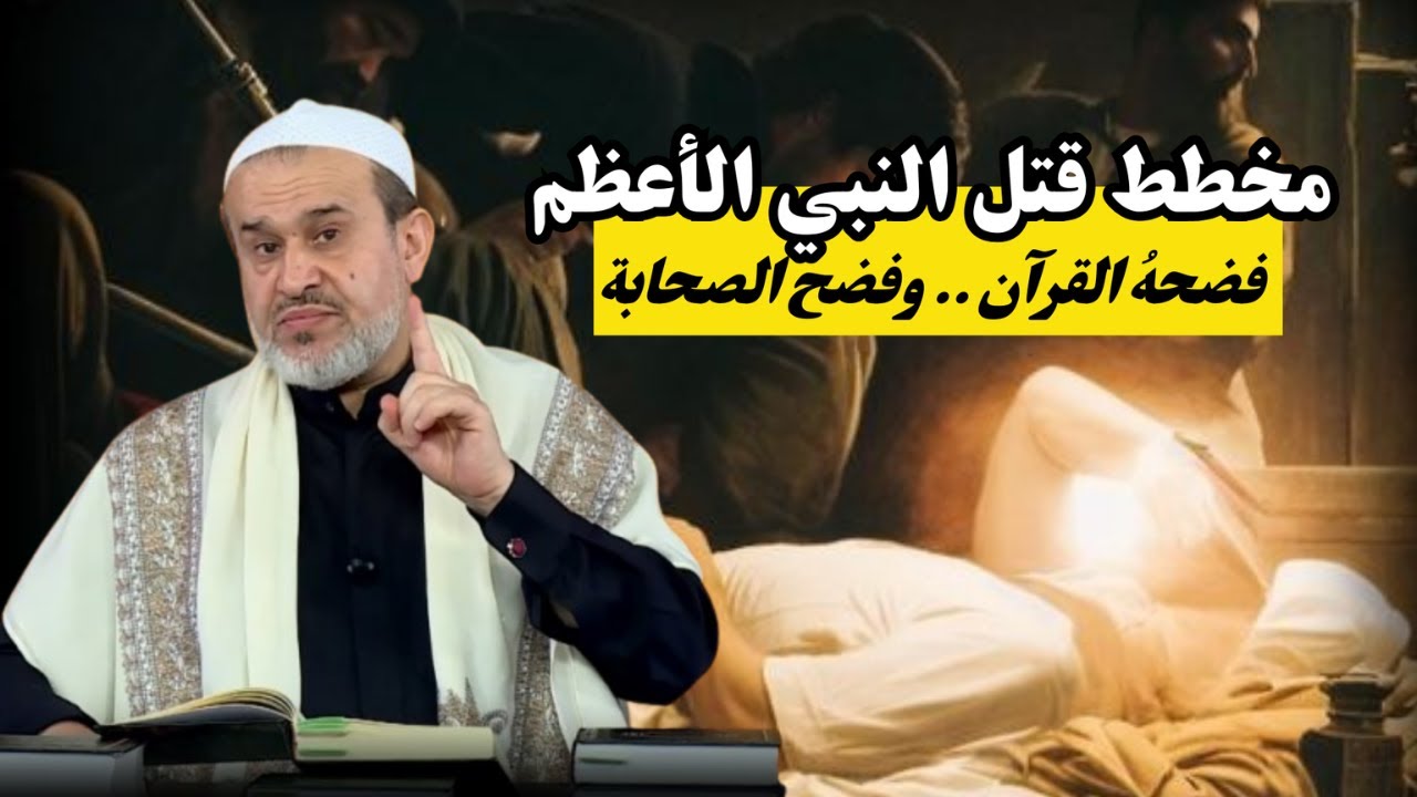 هل قتل رسول الله محمد مسموماً..؟ ومن الذي قتله .؟ وهل ذكر ذلك في القرآن؟⚠️خطير جداً💙عبد الحليم الغزي