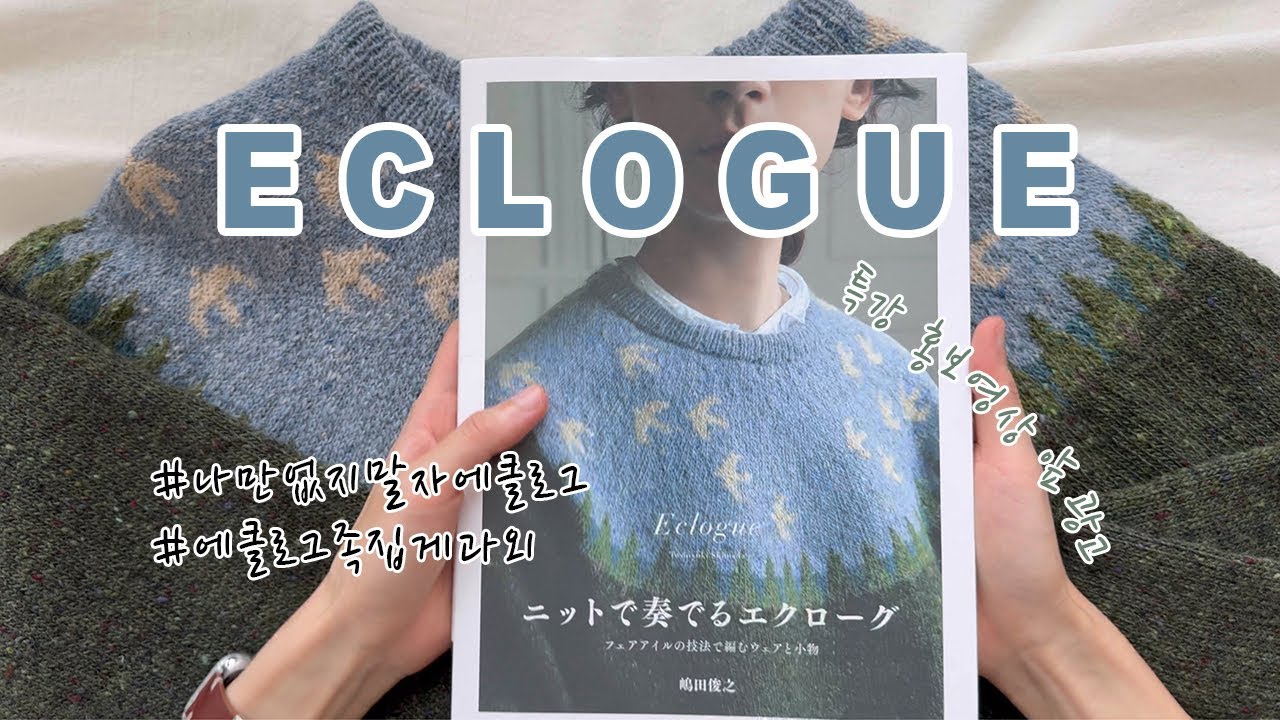 뜨개인의 워너비 에클로그 ECLOGUE의 모든 것 🕊️