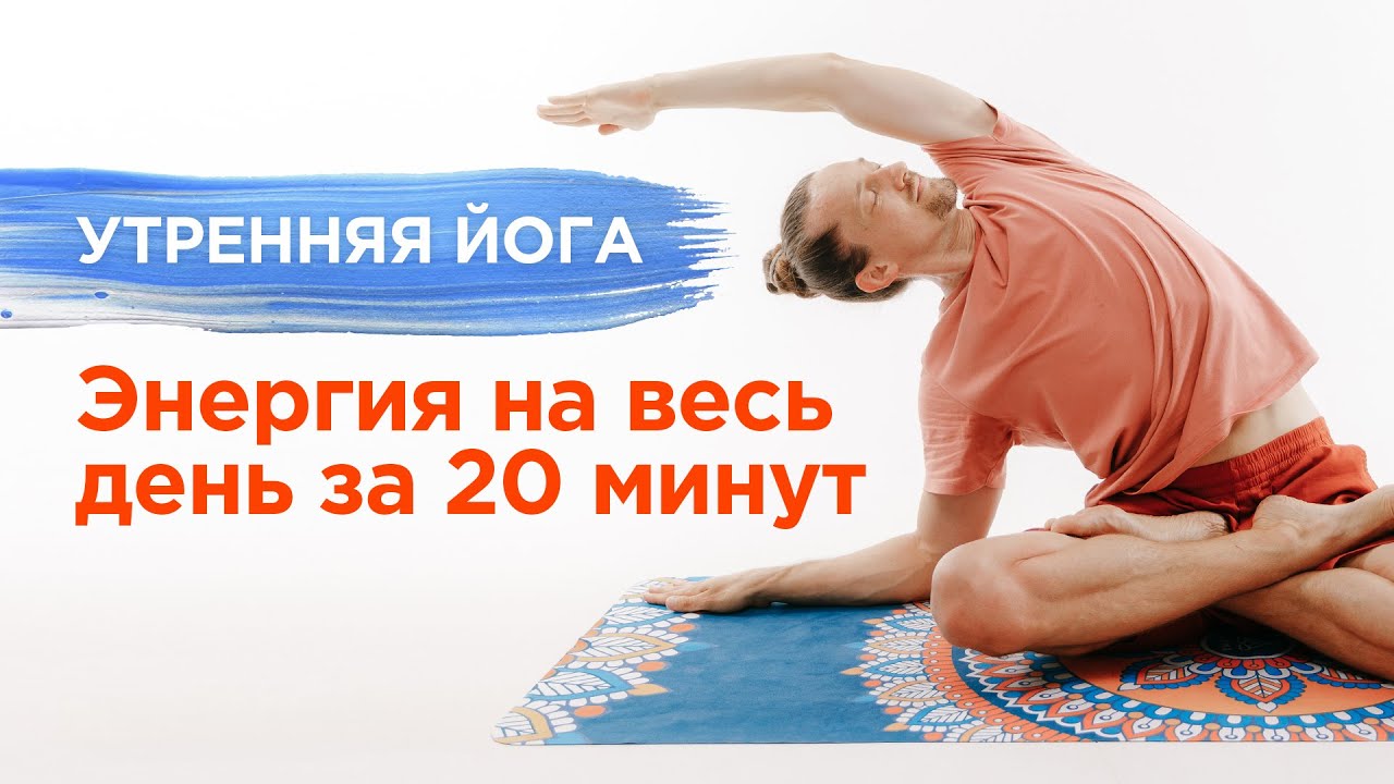Утренняя ЙОГА в домашних условиях / 20-минутный комплекс для бодрости / Александр Шанти