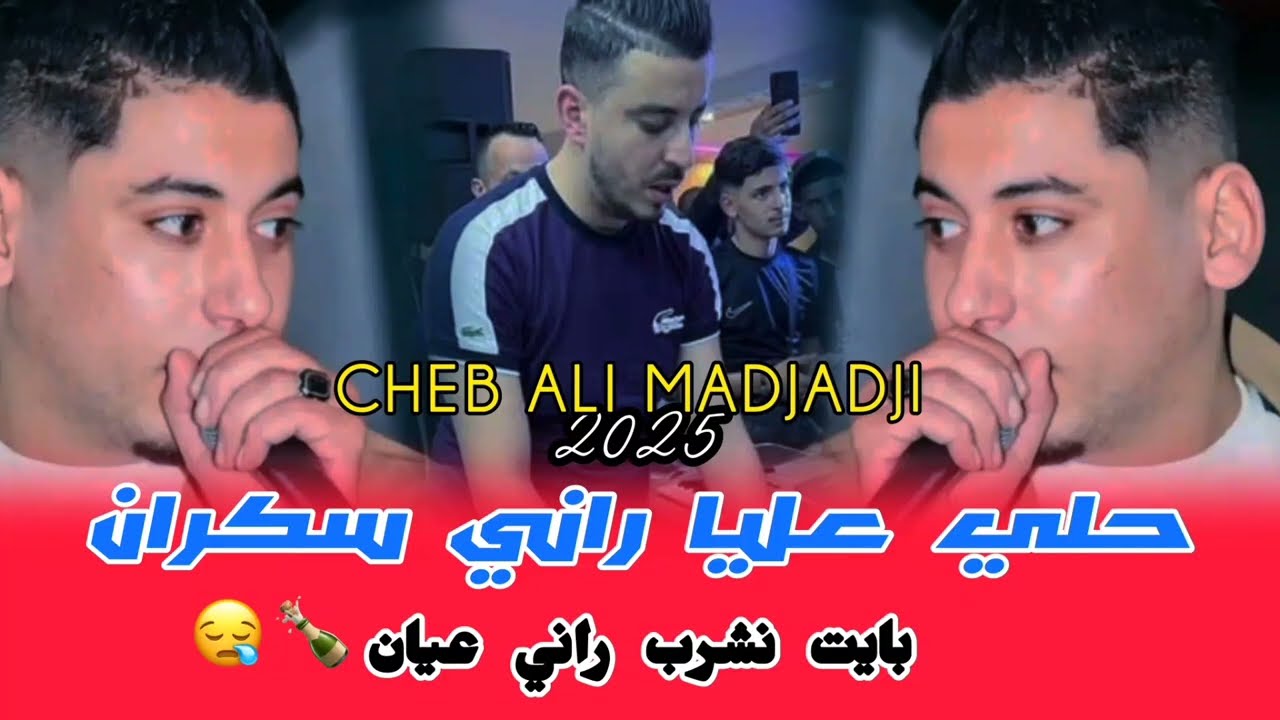 CHEB ALI MADJADJI حلي عليا راني سكران ©LIVE  2025 | شاب علي المجاجي سكرت وڤلبت الطونبيل 😪💔
