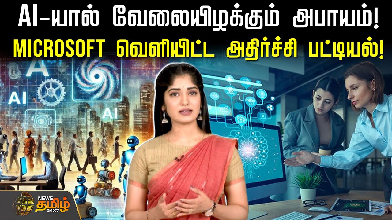 AI-யால் வேலையிழக்கும் அபாயம்! Microsoft வெளியிட்ட அதிர்ச்சி பட்டியல்! | ArtificialIntelligence