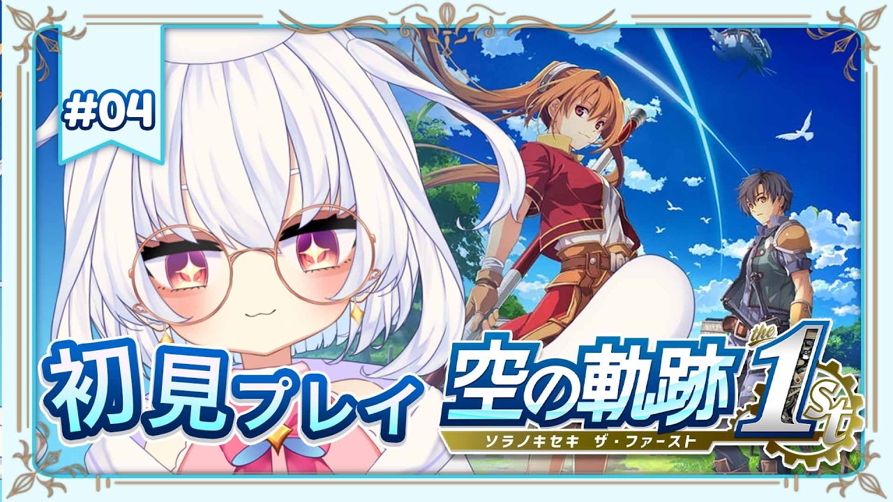 【空の軌跡 the 1st】市長さんのお荷物をお届けに✨【完全初見プレイ/ネタバレ注意】#白神らび   #らび電波中 #vtuber
