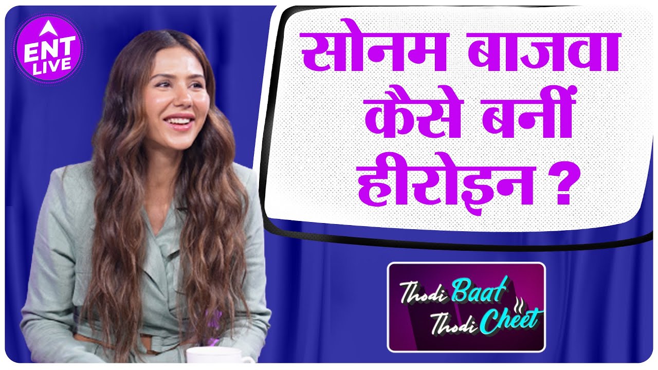 Sonam Bajwa Biography ! क्या है Uttar Pradesh कनेक्शन  ! कैसे बनीं सोनम सुपरस्टार ? | ENT LIVE
