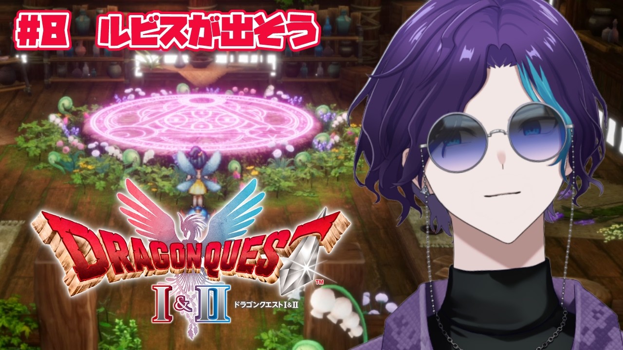 紋章とか色々揃ったしルビス出るんちゃう？【 ドラゴンクエスト1&2 HD-2D 】 #8