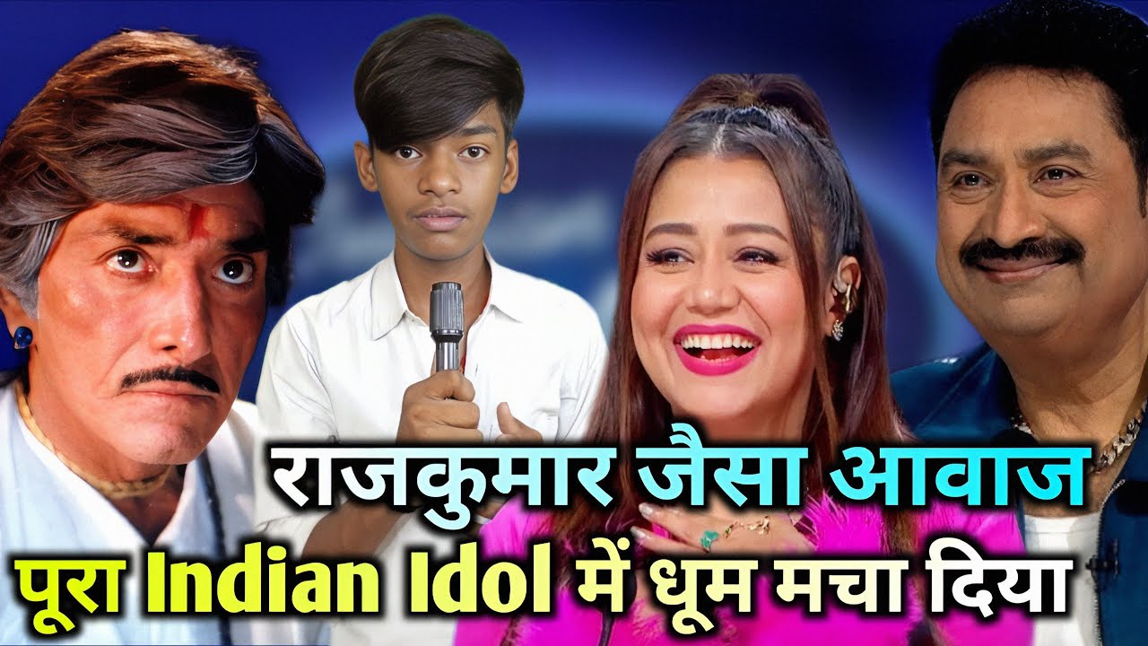 🤯 राजकुमार जैसा आवाज में पूरा Indian Idol को हंसा हंसा का रुला दिया 🤣