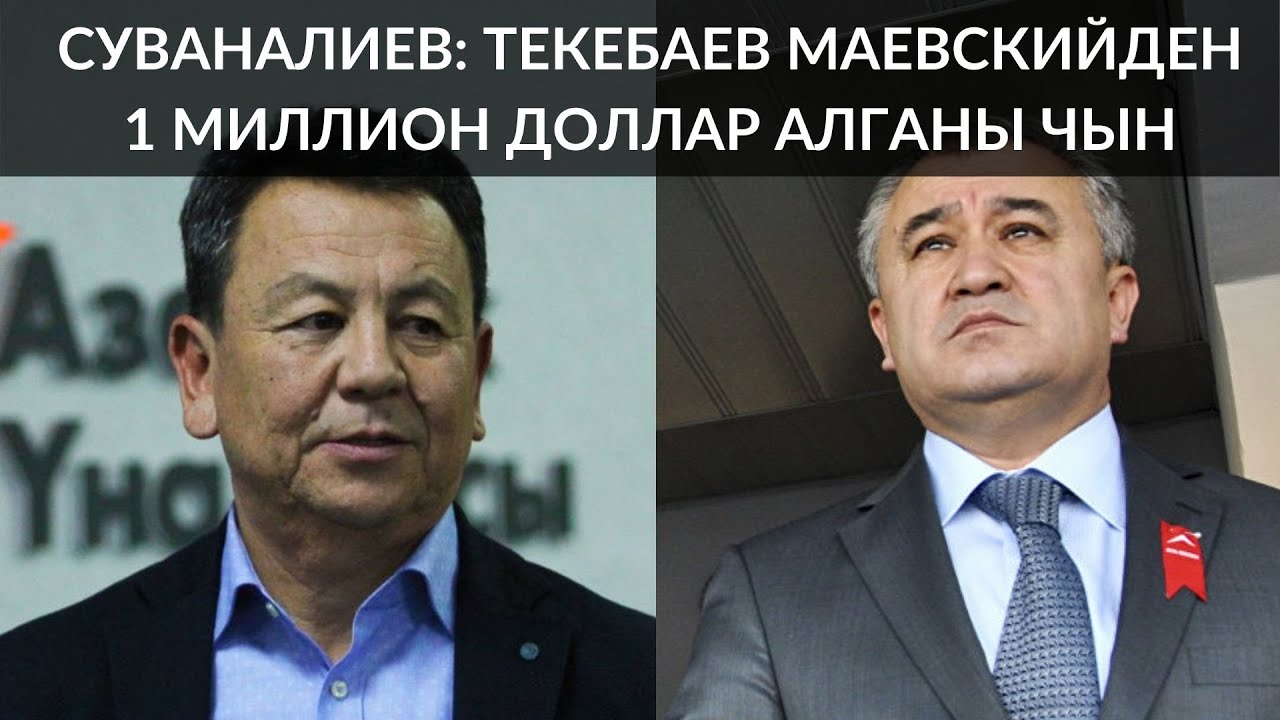 СУВАНАЛИЕВ: ТЕКЕБАЕВ МАЕВСКИЙДЕН 1 МИЛЛИОН ДОЛЛАР АЛГАНЫ ЧЫН