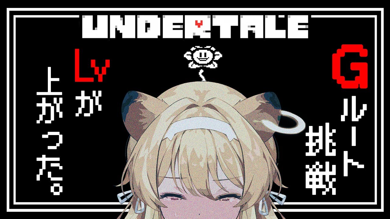 【  UNDERTALE  】Gルート完全初見プレイ…皆大好きだよ…【 #レグライブ/のりプロ所属 】