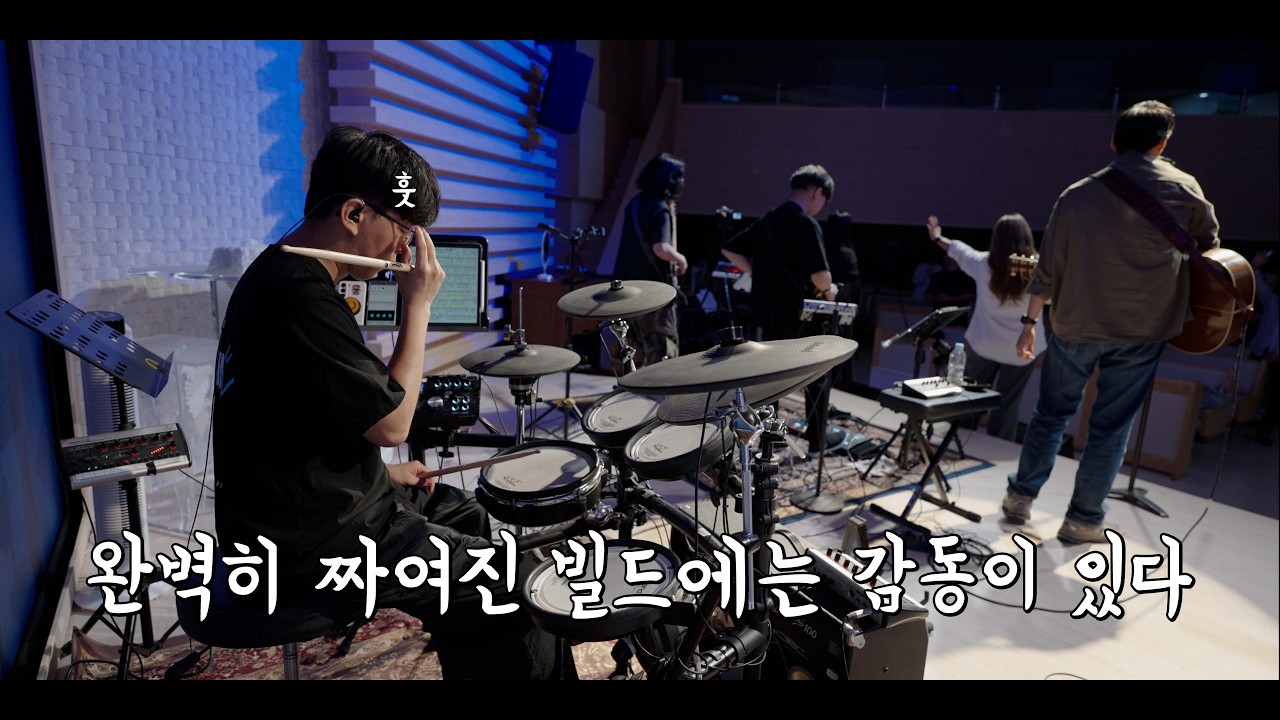 주님의 선하심 (나비워십 드럼영상)