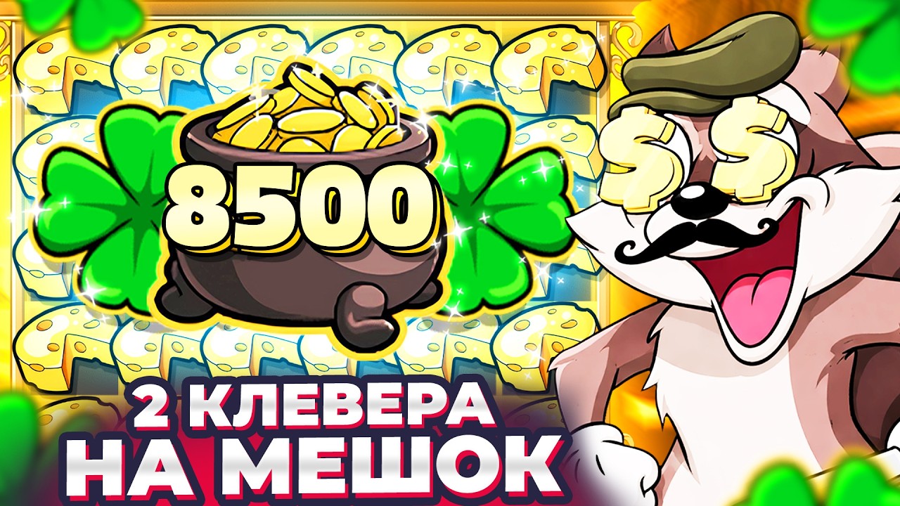2 КЛЕВЕРА УМНОЖИЛИ МЕШОК!!! ВОТ ЭТО ОТДАЛО, ЛУЧШАЯ СЕССИЯ В ЕНОТЕ