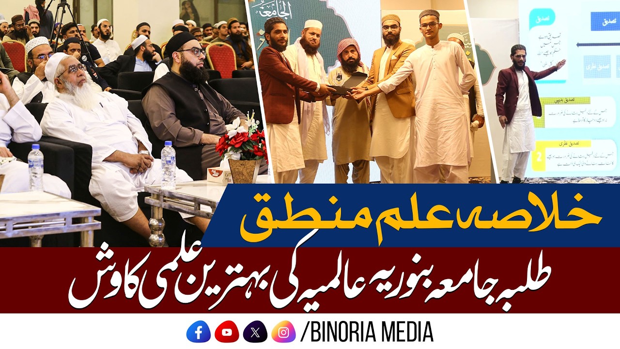 Summary of Ilm-ul-Mantiq | Logic in Islamic Studies | Jamia Binoria International