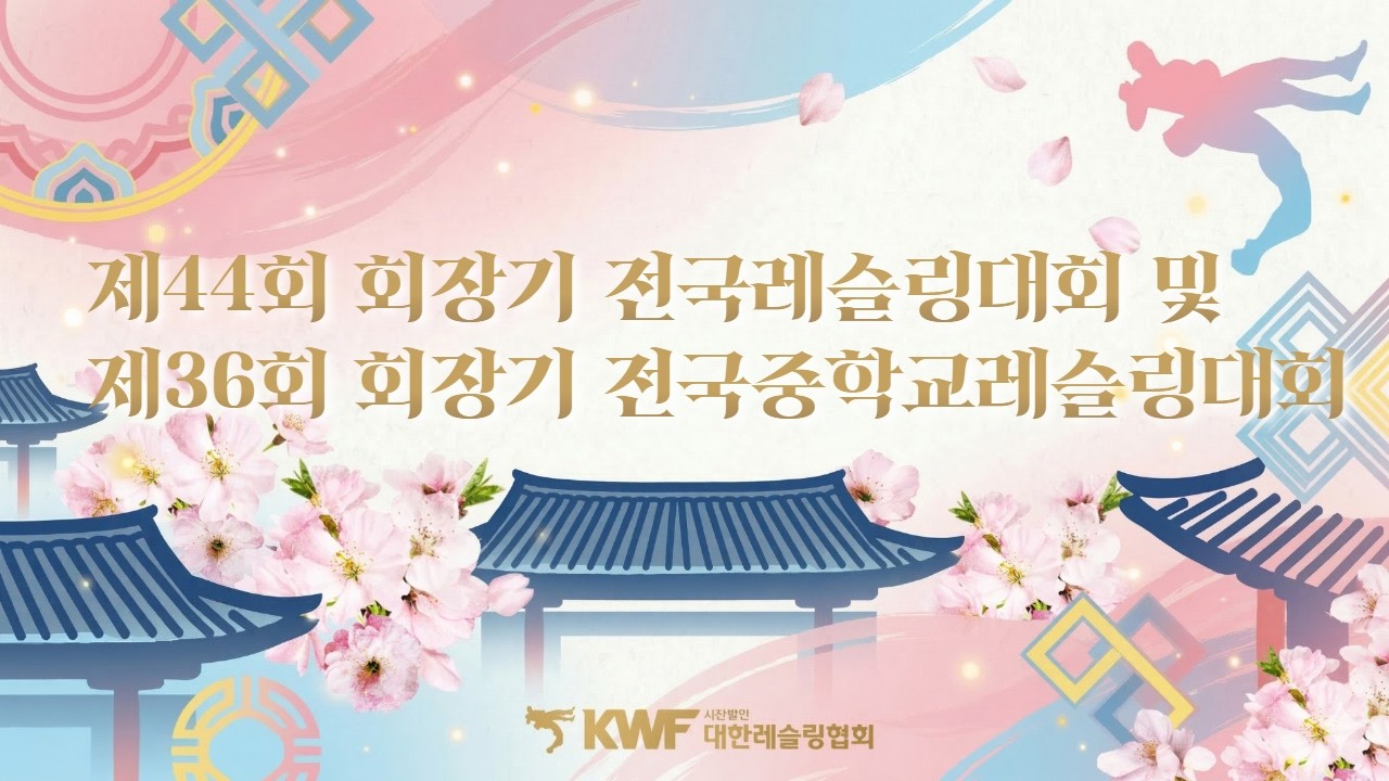 제 44회 회장기 전국레슬링대회 및 제 36회 회장기 전국중학교레슬링대회 A MAT 2일차 오후
