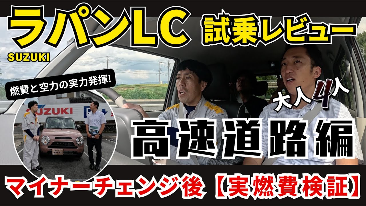 SUZUKI ラパンLC 試乗レビュー「高速道路編」大人４人でマイナーチェンジ後の乗り心地と実燃費を検証！