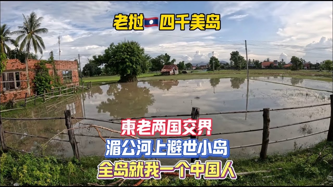 上海小伙从柬埔寨乘坐跨国大巴来到老挝四千美岛，这里深处两国交界的湄公河上，岛上非常原始，全岛就我一个中国游客，最喜欢做的就是躺在河边木屋前的吊床上发呆，感觉一切都慢了下来，所有的烦心事都被抛之脑后