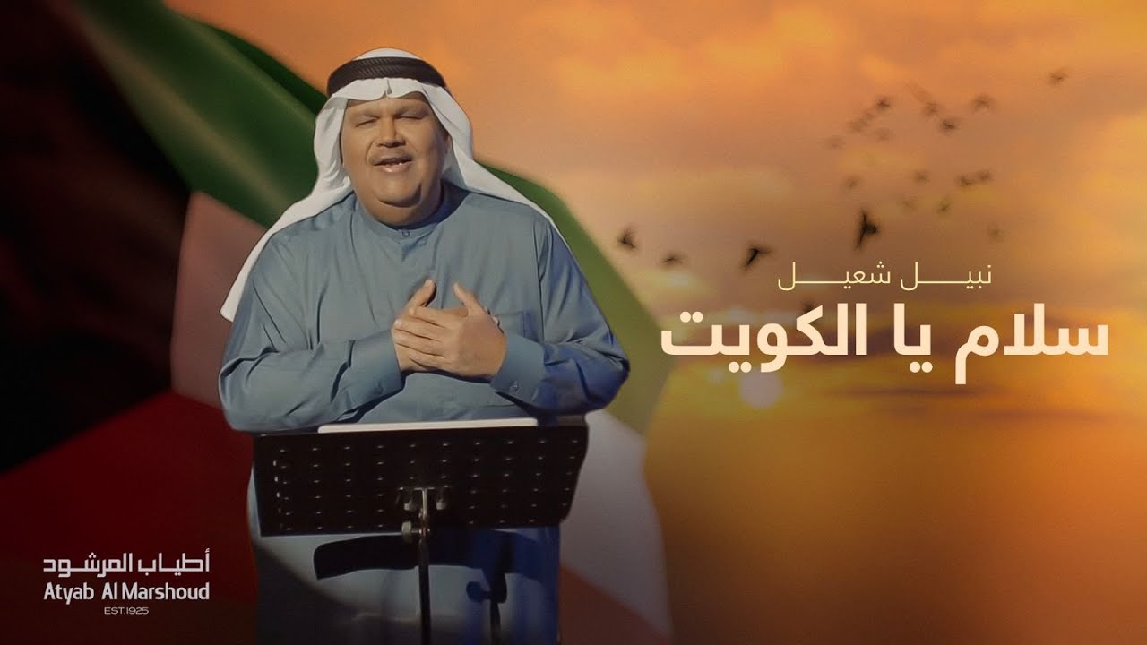 نبيل شعيل - سلام يا الكويت - أطياب المرشود | 2021