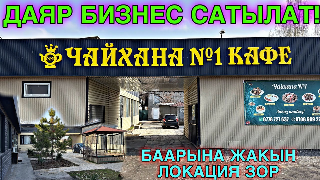 КУРШАБТАН ЧАЙХАНА САТЫЛАТ 🤯 #байтв 