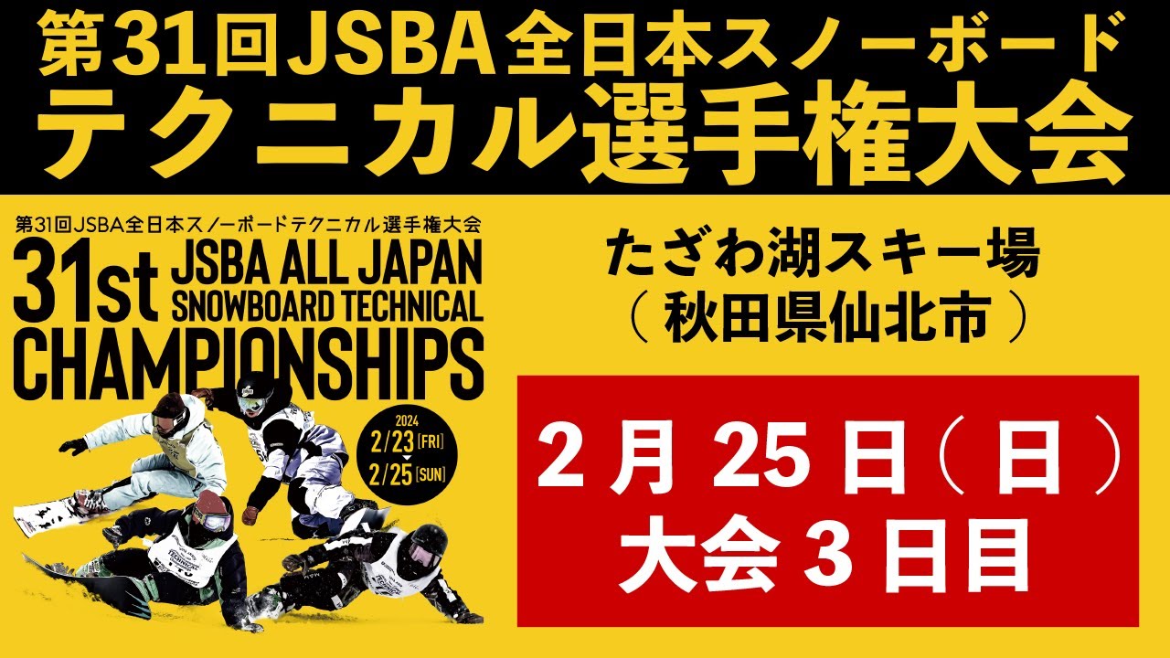 第31回JSBA全日本スノーボードテクニカル選手権大会【3日目】