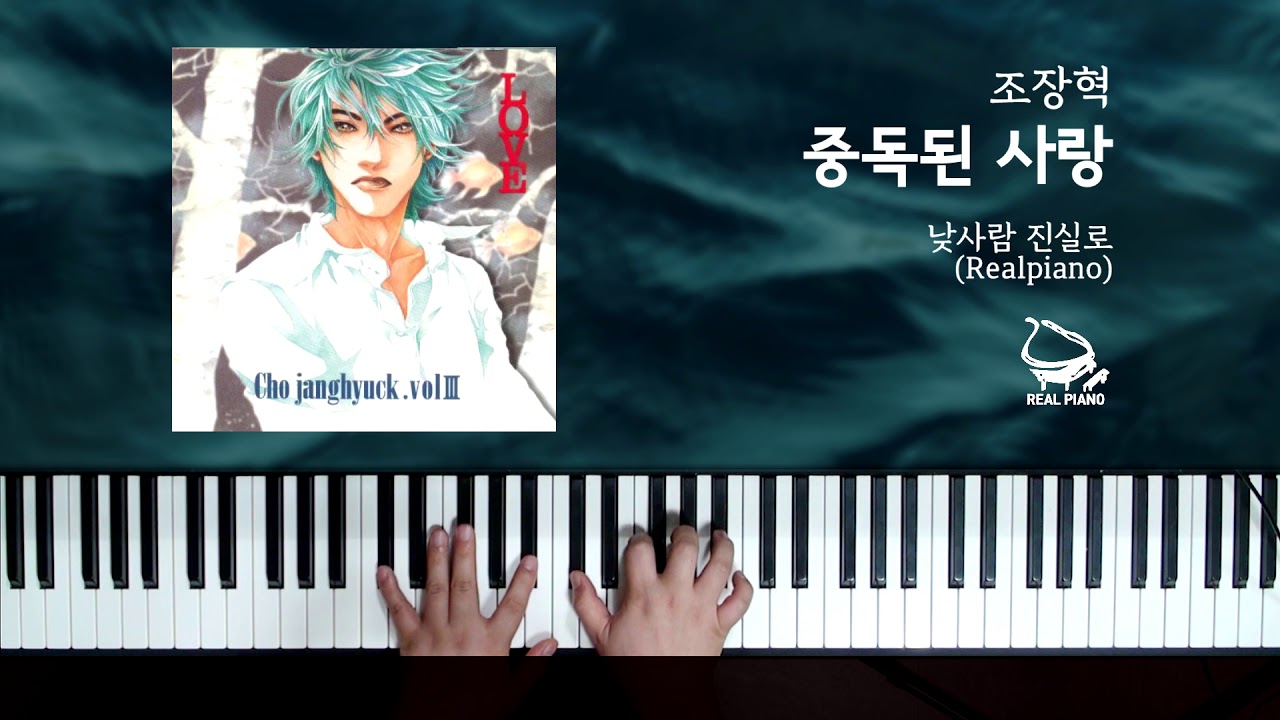 조장혁 JO JANG HYUK - 중독된 사랑 ADDICTED LOVE (PIANO COVER)