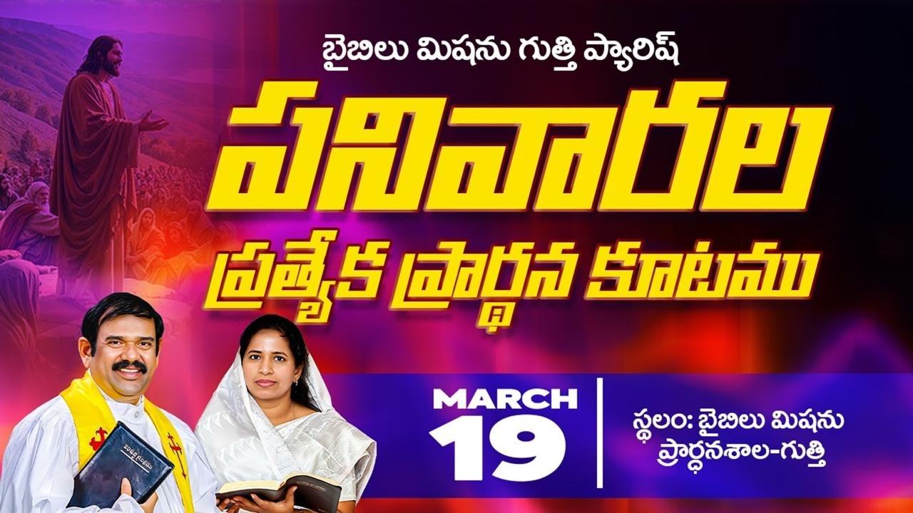 🔴🅻🅸🆅🅴 || 19.03.2026 | పనివారల ప్రార్థన కూటము బైబిలు మిషను- గుత్తి ||