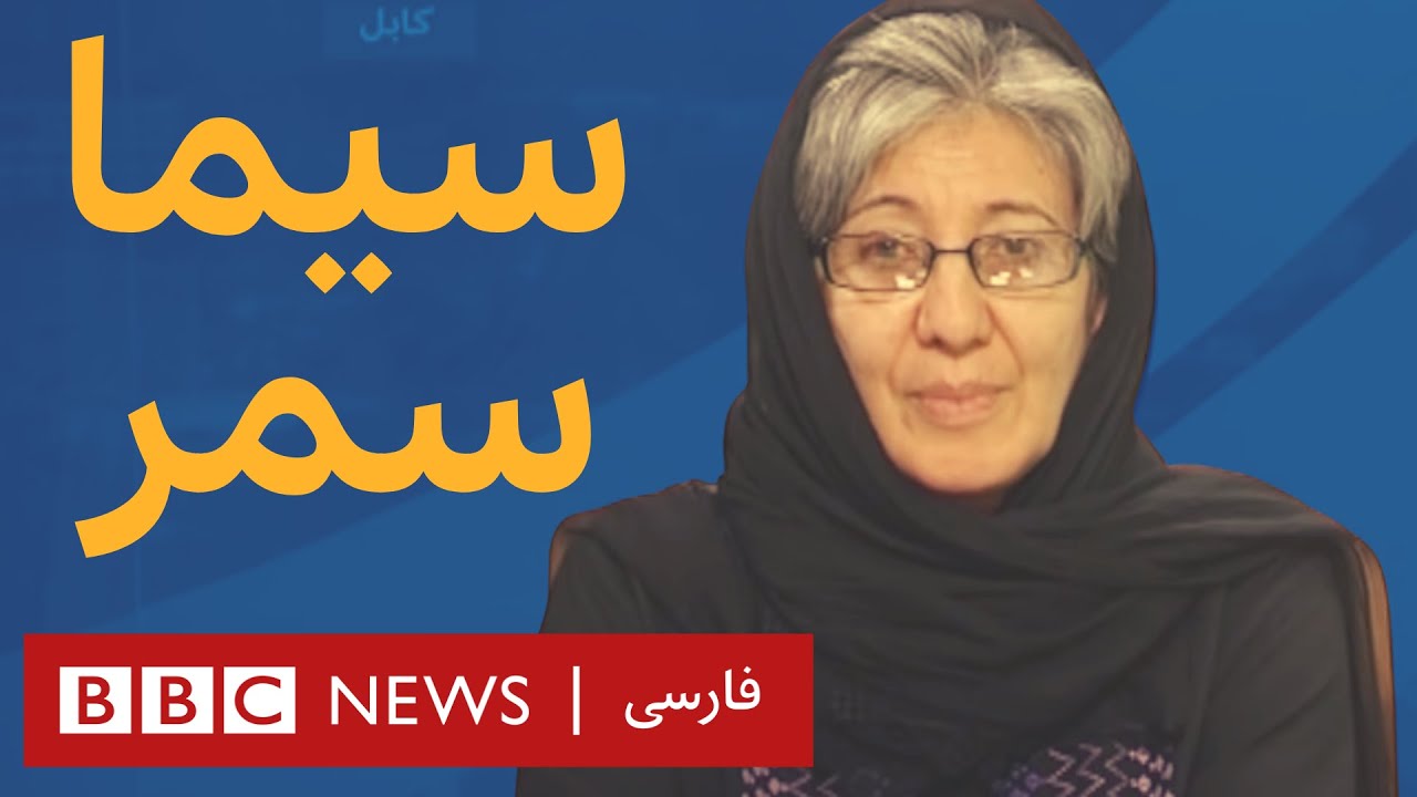 سیما سمر - آرشیو برنامه به عبارت دیگر - تاریخ اولین پخش: ۲۰۰۹/۰۸