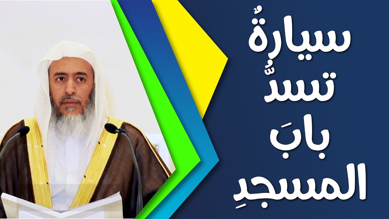 اسمع توجيه الشيخ صالح العصيمي لما طلب منه الإعلان أن سيارة تسد الباب!