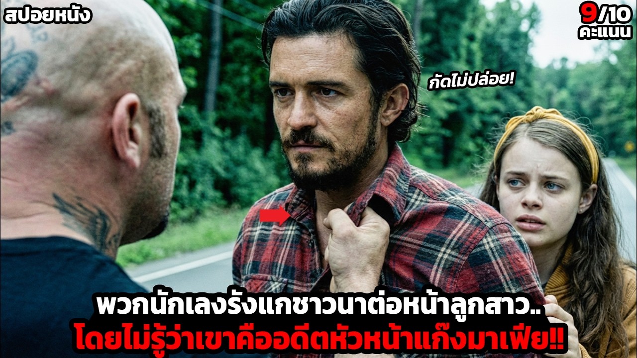 [สปอยหนัง] กลุ่มมาเฟียข่มขู่ครอบครัวชาวนาธรรมดา.. โดยไม่รู้ว่าเขาคืออดีตมือสังหารที่อันตรายที่สุด!!