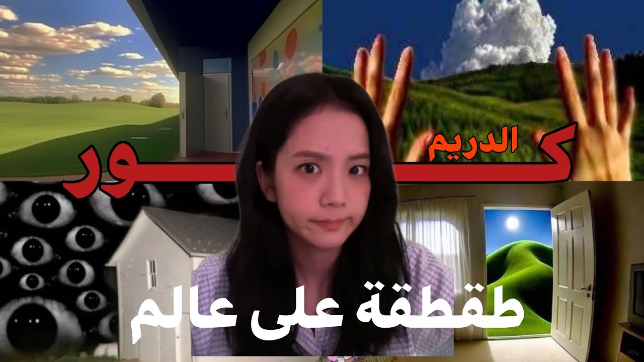 طقطقة على عالم الدريم كور 🏳️‍🌈👁🌞🌞(عالم الأمراض النفسية) في تعقيم 