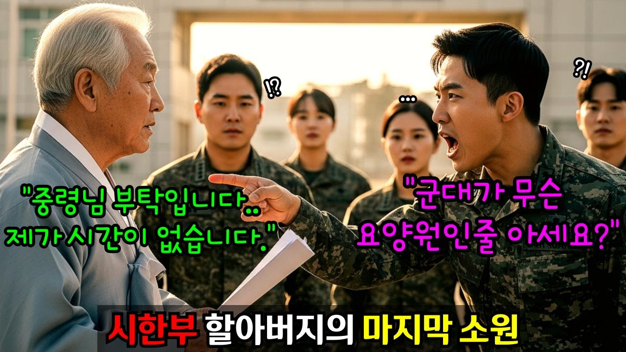 이등병 손주 면회갔다가 거절당한 시한부 할아버지, 2주뒤 할아버지 정체에 국방부장관이 30분만에 내려와 부대가 뒤집어지는데