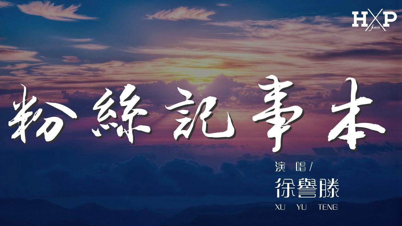 粉絲記事本 - 徐譽滕『當我抱着吉他再唱起黃家駒』【動態歌詞Lyrics】