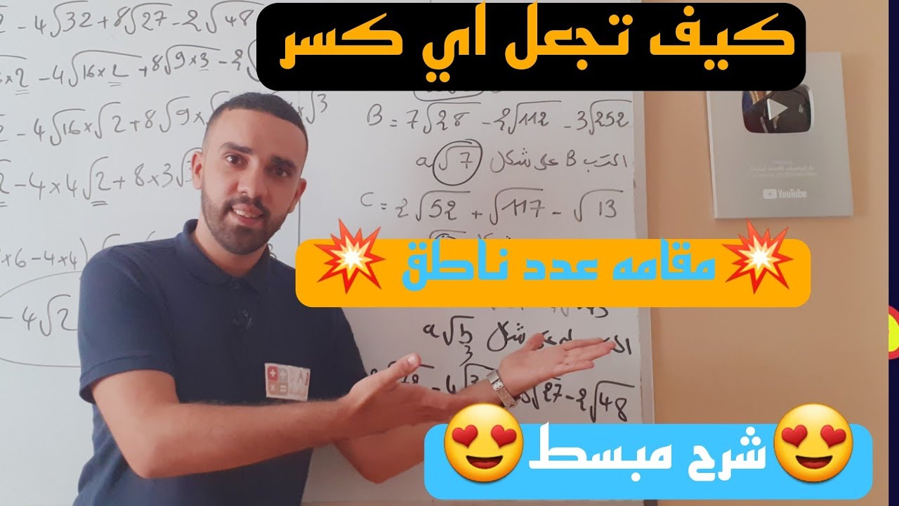 كيف تجعل مقام نسبة عدد ناطق للسنة الرابعة متوسط ستفهم معي