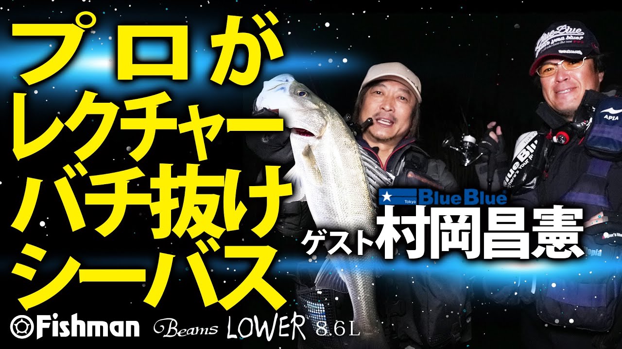 【ゲスト村岡昌憲氏】東京湾奥バチ抜けシーバス攻略メソッド【Fishman】