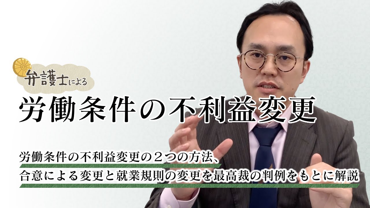 弁護士が解説する【労働条件の不利益変更】について