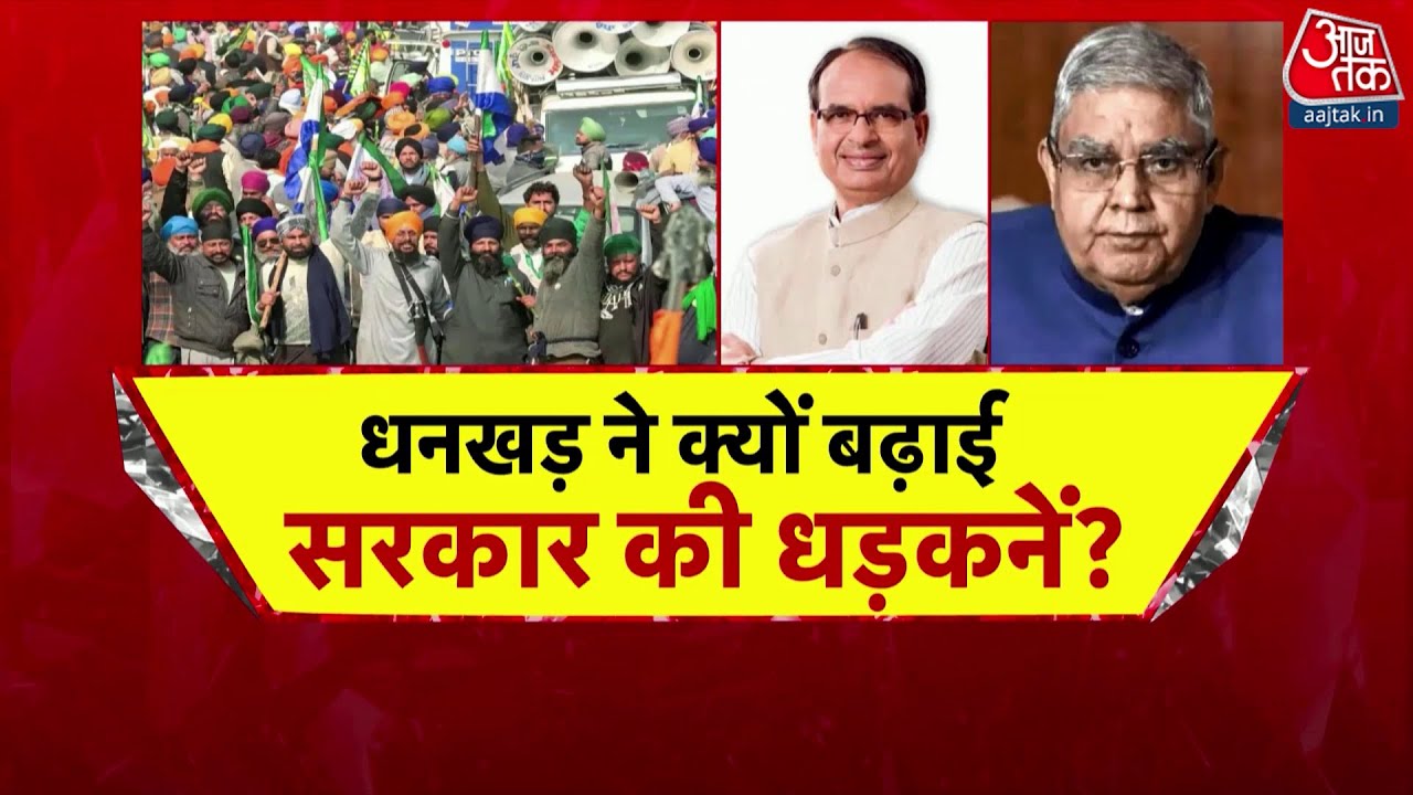 Special Report: Farmers Protest पर देश के उपराष्ट्रपति Jagdeep Dhankhar की कठोर टिप्पणी | BJP