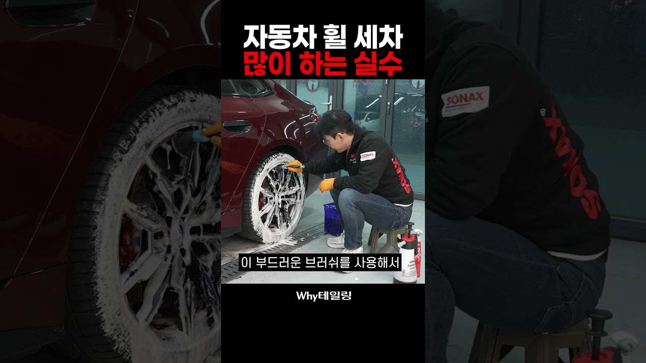 휠 세차 이렇게 하고 계시나요?