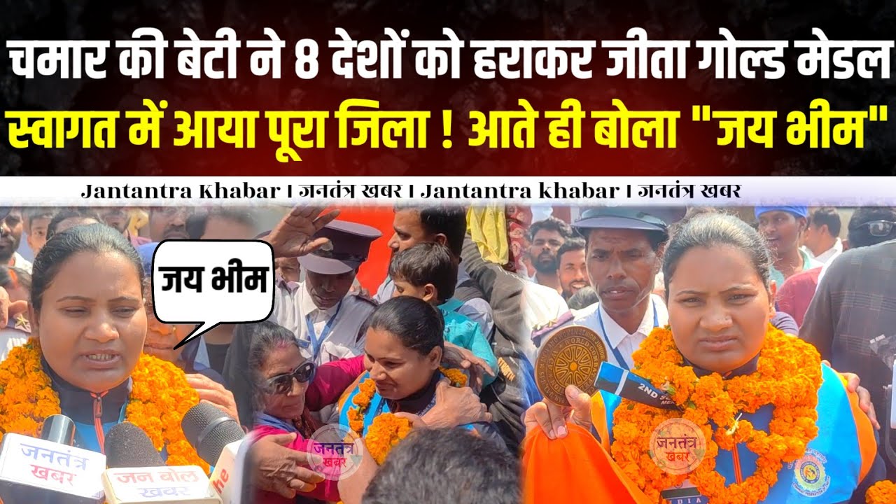 चमार की बेटी ने 8 देशों को हराकर जीता गोल्ड मेडल,स्वागत में आया पूरा जिला ! आते ही बोला 